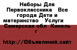 Наборы Для Первоклассника - Все города Дети и материнство » Услуги   . Самарская обл.,Кинель г.